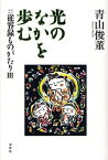 光のなかを歩む[本/雑誌] (従容録ものがたり) (単行本・ムック) / 青山俊董/著