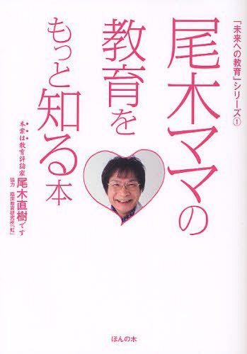 尾木ママの教育をもっと知る本[本/雑誌] (「未来への教育」シリーズ) (単行本・ムック) / 尾木直樹/著