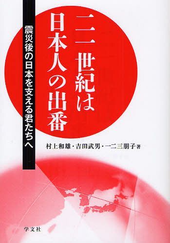 ご注文前に必ずご確認ください＜商品説明＞＜収録内容＞1 日本人の生き方を再考する-震災直後のドイツ滞在によって気づかされたこと(震災直後のドイツ出張異界における日本の姿異界から日本へ帰途異界から戻ってみえたもの ほか)2 新しい日本の出発のために-天のメッセージから何を学ぶのか(宇宙の進化と人間の誕生の意味宇宙は何を目指して進化しているのか「霊性」の獲得霊性の健康 ほか)3 特別寄稿 日本文明は世界を救う(分子生物学の最前線-イネ全DNA配列の解読分子生物学からみた日本文明)＜商品詳細＞商品番号：NEOBK-1031316Murakami Kazuo / Cho Yoshida Takeo / Cho Ichi Ni San Tomoko / Cho / Ni Ichi Seiki Ha Nipponjin No Deban Shinsai Go No Nippon Wo Sasaeru Kimitachi Heメディア：本/雑誌重量：340g発売日：2011/10JAN：9784762022234二一世紀は日本人の出番 震災後の日本を支える君たちへ[本/雑誌] (単行本・ムック) / 村上和雄/著 吉田武男/著 一二三朋子/著2011/10発売