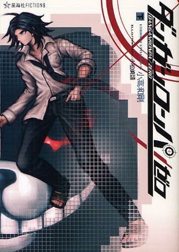 ダンガンロンパ/ゼロ 下[本/雑誌] (星海社FICTIONS) (新書) / 小高和剛/著