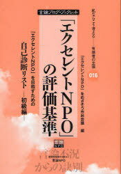 「エクセレントNPO」の評価基準 「エクセレントNPO」を目指すための自己診断リスト 初級編[本/雑誌] (言論ブログ・ブックレット-私ならこう考える-有識者の主張-) (単行本・ムック) / 「エクセレントNPO」をめざそう市民会議/編