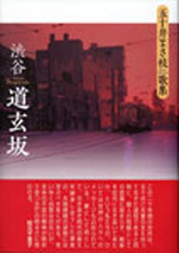 渋谷 道玄坂[本/雑誌] (単行本・ムック) / 五十井まさ枝/著