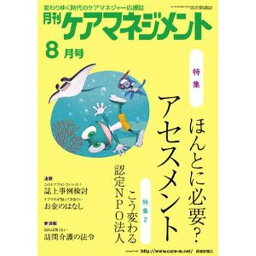 月刊ケアマネジメント2011 8月号[本/雑誌] (単行本・ムック) / 環境新聞社