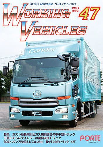 ワーキングビークルズ 47[本/雑誌] (単行本・ムック) / ぽると出版