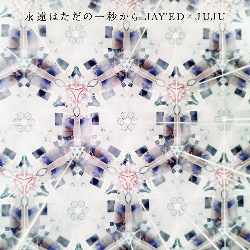 永遠はただの一秒から[CD] / JAY’ED×JUJU