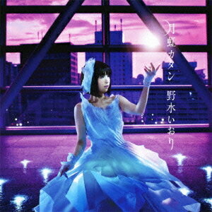 月虹カタン[CD] [通常盤] / 野水いおり