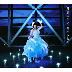 月虹カタン[CD] [DVD付初回限定盤] / 野水いおり