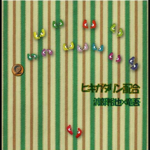 ヒキガタリン配合[CD] / 渡部裕也×竜吾