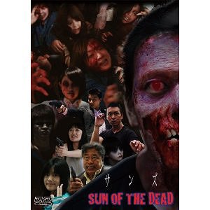 ご注文前に必ずご確認ください＜商品説明＞『腐女子』の阿見松ノ介監督と仲谷進がスタッフを再結集して贈るゾンビホラー。 ある日突然ラジオやTVが繋がらなくなり、街には大量発生したゾンビがはびこるように。何者かに追われる4人は偶然あるビルの一室にたどり着くが、そこには少女の死体が・・・。＜アーティスト／キャスト＞仲谷進(アーティスト)＜商品詳細＞商品番号：IDM-35Original Video / SUN OF THE DEAD Sonsメディア：DVD収録時間：72分リージョン：2カラー：カラー字幕：日本語音声：日本語 ステレオ発売日：2011/10/21JAN：4571244170355SUN OF THE DEAD サンズ[DVD] / オリジナルV2011/10/21発売
