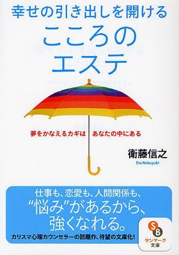 幸せの引き出しを開けるこころのエステ 夢をかなえるカギはあなたの中にある (サンマーク文庫)[本/雑誌] (文庫) / 衛藤信之/著