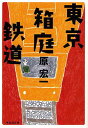 東京箱庭鉄道[本/雑誌] (祥伝社文庫) (文庫) / 原宏一