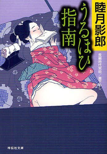 うるほひ指南 長編時代官能[本/雑誌] (祥伝社文庫) (文庫) / 睦月影郎