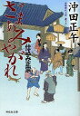 ざまあみやがれ 長編時代小説[本/雑誌] (祥伝社文庫 お20-3 仕込み正宗 3) (文庫) / 沖田正午