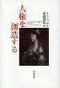 人権を創造する / 原タイトル:INVENTING HUMAN RIGHTS (単行本・ムック) / リン・ハント/〔著〕 松浦義弘/訳