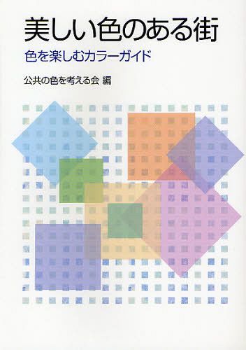 ご注文前に必ずご確認ください＜商品説明＞＜収録内容＞第1章 都会を色で視る楽しみ(都会を色で見る-街の景色との出会い公共施設は皆のもの-公共施設の色彩の移り変わり ほか)第2章 企業が作る色(安全色とデザイン-安全色と安全標識のデザインCIカラーとは-CIの本当の意味 ほか)第3章 日本の街角と日本の色(色を詠う-色彩歳時記色が描き出す宇宙-色彩曼荼羅 ほか)第4章 世界は色彩の宝庫(思い出に残る色-海外での生活で記憶に残った色風土と嗜好色-その国にはその国の色がある ほか)第5章 色を訪ねて(色の記録-デジカメを持っておすすめ色彩スポット-公共の色彩賞10選より)＜商品詳細＞商品番号：NEOBK-1030369Kokyo No Shikisai Wo Kangaeru Kai / Hen / Utsukushi Iro No Aru Machi Shoku Wo Tanoshimu Color Guideメディア：本/雑誌重量：340g発売日：2011/10JAN：9784790602958美しい色のある街 色を楽しむカラーガイド[本/雑誌] (単行本・ムック) / 公共の色彩を考える会/編2011/10発売