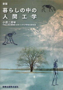 暮らしの中の人間工学[本/雑誌] (単行本・ムック) / 小原二郎/著