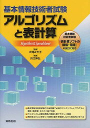 基本情報技術者試験アルゴリズムと表計算[本/雑誌] (単行本・ムック) / 大滝みや子/監修 月江伸弘/執筆