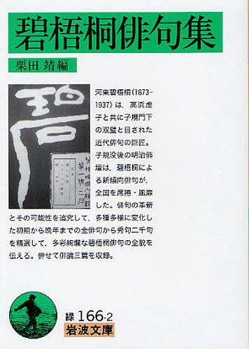 碧梧桐俳句集[本/雑誌] (岩波文庫) (文庫) / 〔河東碧梧桐/著〕 栗田靖/編