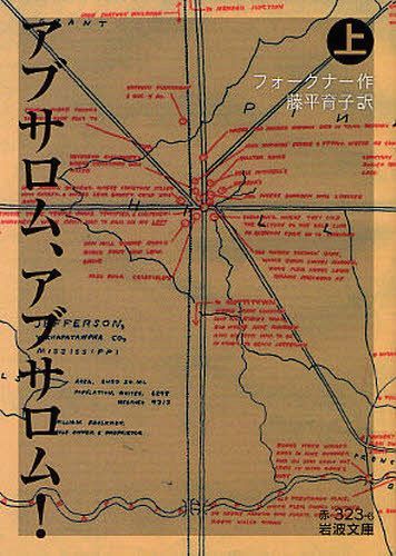 アブサロム、アブサロム! 上 / 原タイトル:ABSALOM ABSALOM![本/雑誌] (岩波文庫) (文庫) / フォークナー/作 藤平育子/訳