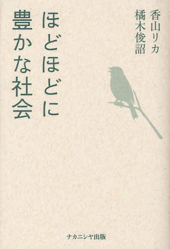 ほどほどに豊かな社会[本/雑誌] (単行本・ムック) / 香山リカ/著 橘木俊詔/著