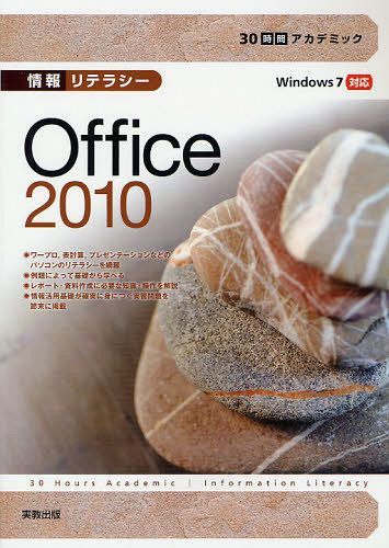 情報リテラシーOffice 2010 本/雑誌 (30時間アカデミック) (単行本 ムック) / 杉本くみ子/著 吉田栄子/著