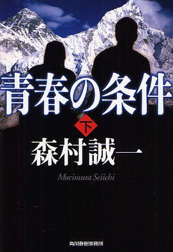 青春の条件 下[本/雑誌] (ハルキ文庫) (文庫) / 森村誠一/著