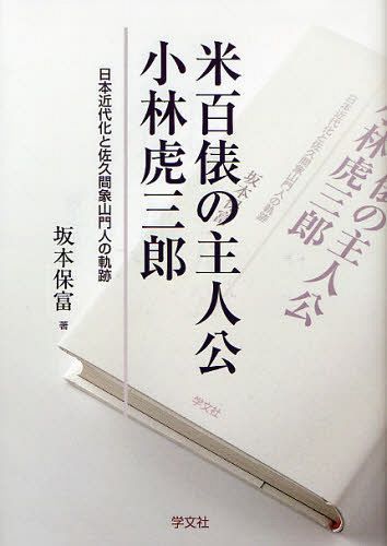 米百俵の主人公小林虎三郎 日本近代化と佐久間象山門人の軌跡[本/雑誌] (単行本・ムック) / 坂本保富/著のサムネイル