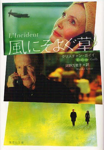 風にそよぐ草 / 原タイトル:L’INCIDENT[本/雑誌] (集英社文庫) (文庫) / クリスチャン・ガイイ/著 河野万里子/訳