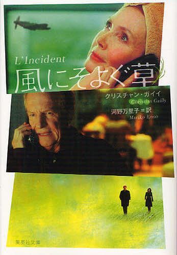 　風にそよぐ草 / 原タイトル:L’INCIDENT (集英社文庫) (文庫) / クリスチャン・ガイイ/著 河野万里子/訳