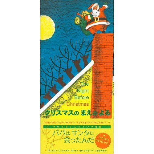 クリスマスのまえのよる / 原タイトル:The Night Before Christmas[本/雑誌] (主婦の友はじめてブック) (児童書) / クレメント・クラーク・ムーア/詩 ロジャー・デュボアザン/絵 こみやゆう/訳のサムネイル
