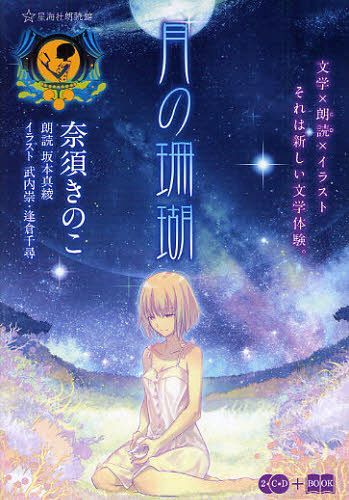 月の珊瑚[本/雑誌] (星海社FICTIONS ナ2-01 星海社朗読館) (新書) / 奈須きのこ/著 坂本真綾/朗読 武内崇/イラスト 逢倉千尋/イラスト