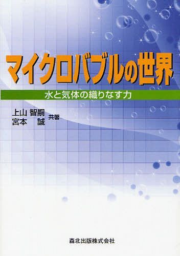マイクロバブルの世界 水と気体の織りなす力[本/雑誌] (単行本・ムック) / 上山智嗣/共著 宮本誠/共著