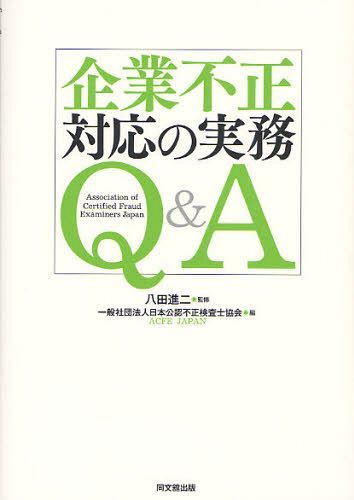 企業不正対応の実務Q&A[本/雑誌] (単行本・ムック) / 八田進二/監修 日本公認不正検査士協会/編