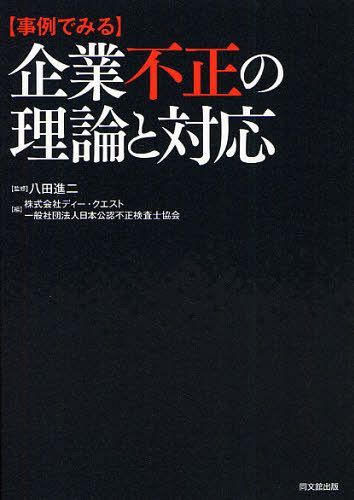 ＜事例でみる＞企業不正の理論と対応[本/雑誌] (単行本・ムック) / 八田進二/監修 ディー・クエスト/編 日本公認不正検査士協会/編