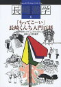 ご注文前に必ずご確認ください＜商品説明＞＜収録内容＞特集1 全踊町の傘鉾、演し物総まくり(紺屋町、出島町、東古川町、小川町、本古川町、大黒町、椛島町今博多町、魚の町、玉園町、江戸町、篭町 ほか)特集2 ひと目でわかる「くんち」カレンダー(長崎くんち1年ごよみ-行事での神社、年番町、踊町、神輿守町の相関図くんち本番ごよみ-湯立神事・お旅所神輿 ほか)特集3 「くんち」をささえる人々の輝き(年番町の仕事-くんち全体のプロデュースと祭礼行列神輿守町の仕事-神様の霊力をたかめる「もりこみ」が見せ場 ほか)特集4 風流のきわみ 時代を超える(絵画に残されたいにしえのくんち上野彦馬が撮った「くんち写真」 ほか)＜商品詳細＞商品番号：NEOBK-1031584Nagasaki Kun Chi Juku / Hencho / Nagasaki Yu Gaku 6メディア：本/雑誌重量：340g発売日：2011/09JAN：9784888511742長崎游学 6[本/雑誌] (単行本・ムック) / 長崎くんち塾/編著2011/09発売