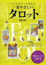 ご注文前に必ずご確認ください＜商品説明＞基本の知識から実践レッスンまで知りたいポイントをわかりやすく紹介。「どうやってカードのメッセージを読みとればいいの?」タロットならではの疑問をていねいにサポート。＜収録内容＞第1章 あなたのためのタロットレッスン-10のレッスンで、タロットの基礎知識から疑問までをやさしく解説します。(あなたのためのタロットレッスンカードの種類カードの図柄 ほか)第2章 大アルカナ&小アルカナ全カード紹介-78枚のタロットカードの種類、図柄、そして読み解きまでを詳しく解説します。(これが大アルカナカードこれが小アルカナカード78枚全カード紹介)第3章 占い方のレッスン&ケーススタディ-ワンカードからホロスコープまで、浜田さんのアドバイス付きで占い方をわかりやすく解説します。(テーマにあった占い方がありますワンカードのレッスンスリーカードのレッスン ほか)＜商品詳細＞商品番号：NEOBK-1031628Hamada Yuko / Cho / Subete No Card De Uranau Ichiban Yasashi Tarot 78 Mai No Card Ga Anata No Nayami Ni Kotaemasuメディア：本/雑誌重量：302g発売日：2011/10JAN：9784537209365すべてのカードで占う一番やさしいタロット 78枚のカードが、あなたの悩みにこたえます[本/雑誌] (単行本・ムック) / 浜田優子/著2011/10発売