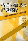 桁違い効果の経営戦略 新製品・新事業のビジネスモデル創造[本/雑誌] (単行本・ムック) / 石川昭/編著 税所哲郎/編著 辻本篤/著 中川淳平/著 藤井享/著 松出和男/著 安岡寛道/著 米沢隆/著