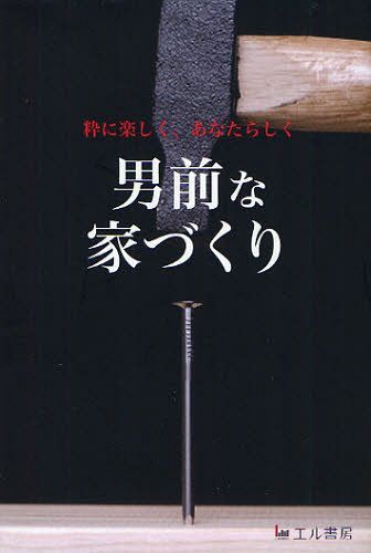 ご注文前に必ずご確認ください＜商品説明＞不満を解決するだけの家づくりは、もうやめにしませんか?口伝-オラクル-大工が、あなたに伝える夢と幸せを引き寄せる”男前な家づくり”とは?幸せな家はみんな体が美しい。ジーニアス(天才)と呼ばれた大工が贈る男前な家づくり。＜収録内容＞はじめに 家族みんなが幸せになる「男前な家づくり」とは?第1章 本当にその家づくりでいいのですか?第2章 建売住宅、注文住宅、一体どっちがいいの?第3章 幸せな家はみんな体が美しい第4章 ジーニアス(天才)と呼ばれた大工が贈る男前な家づくりおわりに 次の世代に残せる「価値ある家づくり」を目指して＜商品詳細＞商品番号：NEOBK-1031634Takahashi Hiroyuki / Cho / Otokomaena Yazukuri Iki Ni Tanoshiku Anatarashikuメディア：本/雑誌重量：340g発売日：2011/10JAN：9784434155390男前な家づくり 粋に楽しく、あなたらしく[本/雑誌] (単行本・ムック) / 高橋博之/著2011/10発売