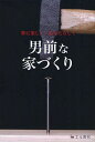 男前な家づくり 粋に楽しく、あなたらしく[本/雑誌] (単行本・ムック) / 高橋博之/著