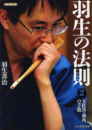 羽生の法則 2[本/雑誌] (将棋連盟文庫) (単行本・ムック) / 羽生善治/著