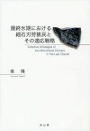 最終氷期における細石刃狩猟民とその適応戦略[本/雑誌] (単行本・ムック) / 堤隆/著