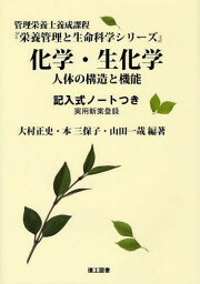 化学・生化学 人体の構造と機能 記入式ノートつき 実用新案登録 管理栄養士養成課程[本/雑誌] (栄養管理と生命科学シリーズ) (単行本・ムック) / 大村正史 本三保子 山田一哉