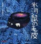 氷河鼠の毛皮[本/雑誌] (ミキハウスの絵本) (児童書) / 宮沢賢治/作 堀川理万子/絵