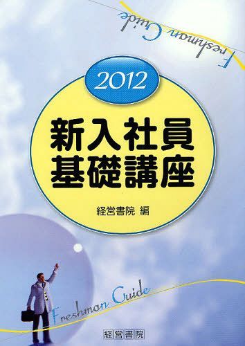 新入社員基礎講座 2012[本/雑誌] (単行本・ムック) / 経営書院/編