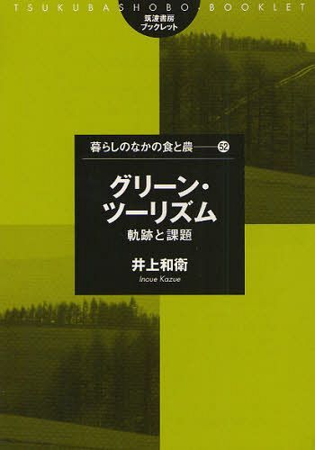 ご注文前に必ずご確認ください＜商品説明＞＜収録内容＞1 西欧諸国のグリーン・ツーリズム(グリーン・ツーリズムとは何かグリーン・ツーリズムの成立要件グリーン・ツーリズムの行政支援グリーン・ツーリズム支援ネットワーク組織)2 我が国のグリーン・ツーリズム(グリーン・ツーリズムの登場グリーン・ツーリズムの現状農林漁家民宿の現状)3 我が国グリーン・ツーリズムの課題(課題新しい情勢との関わり)＜商品詳細＞商品番号：NEOBK-1032091Inoe Kazue / Cho / Green Two Rhythm Kiseki to Kadai (Tsukuba Shobo Book Let Kurashi No Naka No Shoku to No 52)メディア：本/雑誌重量：200g発売日：2011/10JAN：9784811903958グリーン・ツーリズム 軌跡と課題[本/雑誌] (筑波書房ブックレット 暮らしのなかの食と農 52) (単行本・ムック) / 井上和衛/著2011/10発売