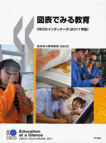 図表でみる教育 OECDインディケータ 2011年版 / 原タイトル:Education at a Glance[本/雑誌] (単行本・ムック) / 経済協力開発機構/編著 徳永優子/訳 稲田智子/訳 来田誠一郎/訳 矢倉美登里/訳