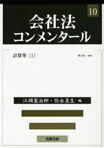 会社法コンメンタール 10[本/雑誌] (単行本・ムック) / 岩原紳作/〔ほか〕編集委員