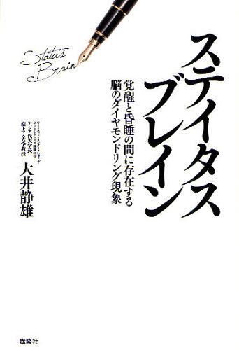 ステイタスブレイン 覚醒と昏睡の間に存在する脳のダイヤモンドリング現象[本/雑誌] (現代プレミアブック) (単行本・ムック) / 大井静雄/著
