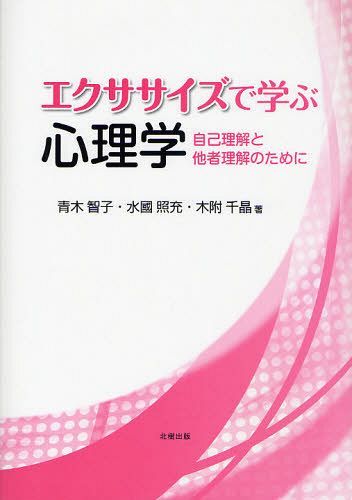 エクササイズで学ぶ心理学 自己理解と他者理解のために[本/雑誌] (単行本・ムック) / 青木智子/著 水國照充/著 木附千晶/著