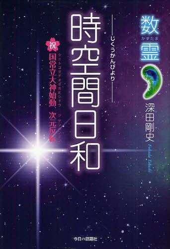 時空間日和 祝国常立大神始動次元反転[本/雑誌] (数霊) (単行本・ムック) / 深田剛史/著